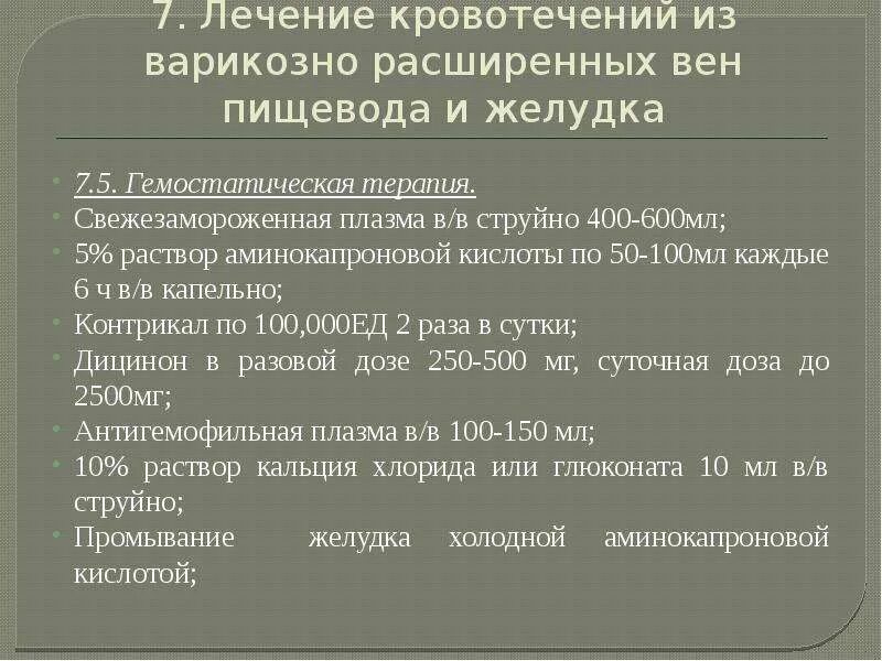 Остановка кровотечения из варикозно расширенных вен. Гемостатическая терапия при желудочном кровотечении. Гемостатические препараты для остановки желудочного кровотечения. Терапия кровотечения из варикозно расширенных вен пищевода. Препараты гемостатической терапии при желудочном кровотечении:.