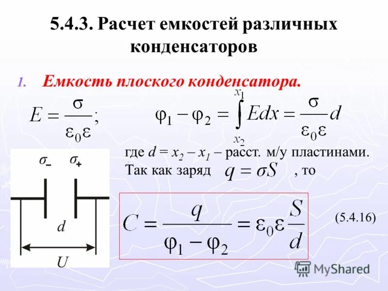 Формула расчета конденсатора. Емкость конденсатора формула. Формула расчета емкости плоского конденсатора. Формула вычисления ёмкости конденсатора.