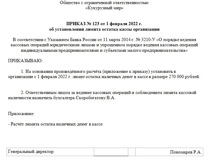 Лимит кассовых операций. Приказ на установление лимита кассы на 2022 год. Приказ на лимит кассы на 2022 год образец. Приказ на лимит остатка кассы. Приказ о лимите кассы образец 2023.