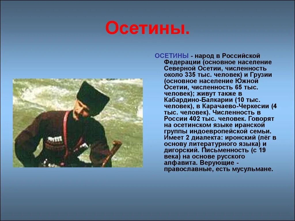 Сообщение о народе 3 класс. Народы России доклад. Осетины презентация о народе. Рассказ о народе России. Доклад об одном народе.