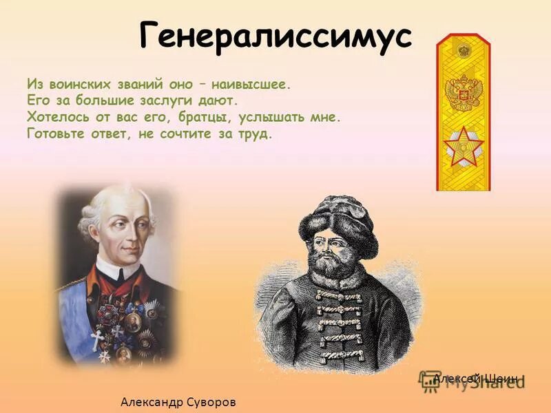 Чин генералиссимуса Суворов. Шеин Генералиссимус. Звание генералиссимуса Шеин. Суворов звание.