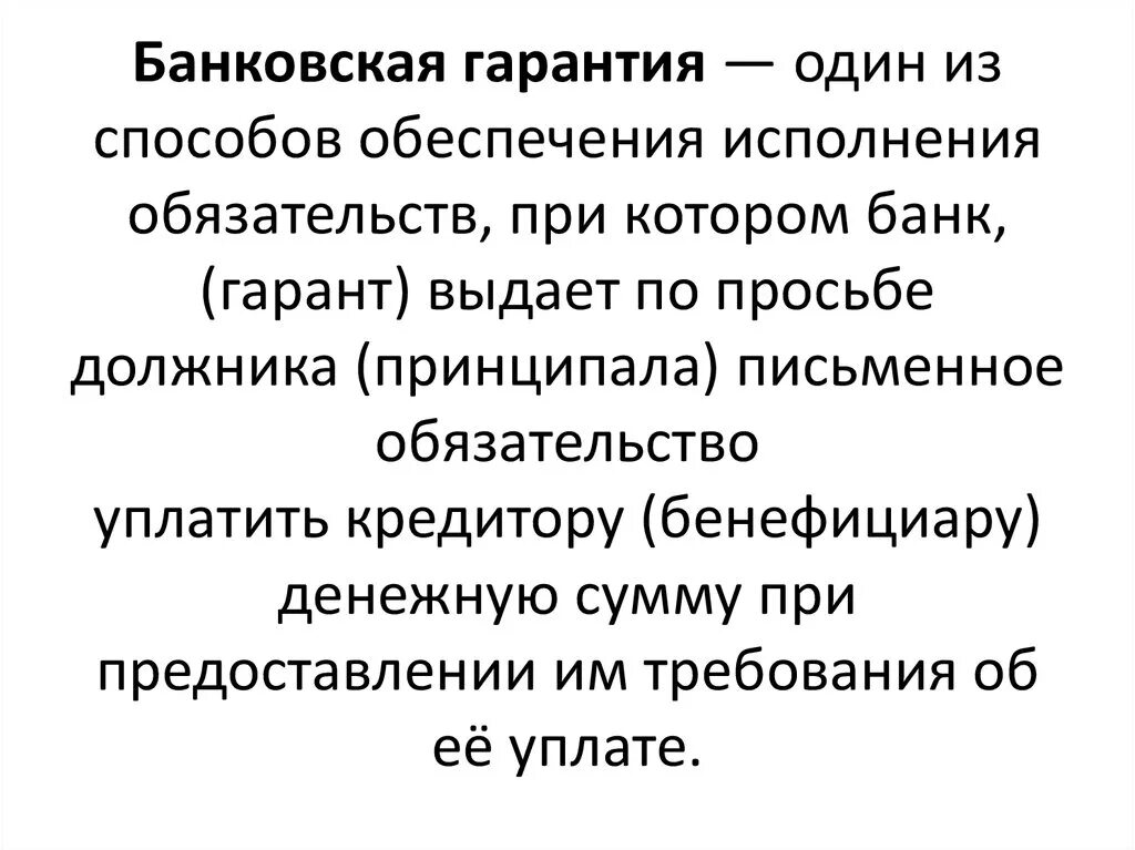 Для чего нужна банковская гарантия. Способы обеспечения исполнения обязательств банковская гарантия. Банковская гарантия в гражданском праве. Банковская гарантия как способ обеспечения. Банковская гарантия как способ обеспечения обязательств.