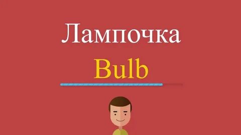 Как будет по английски лампочка