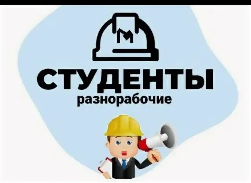 Студенты разнорабочие