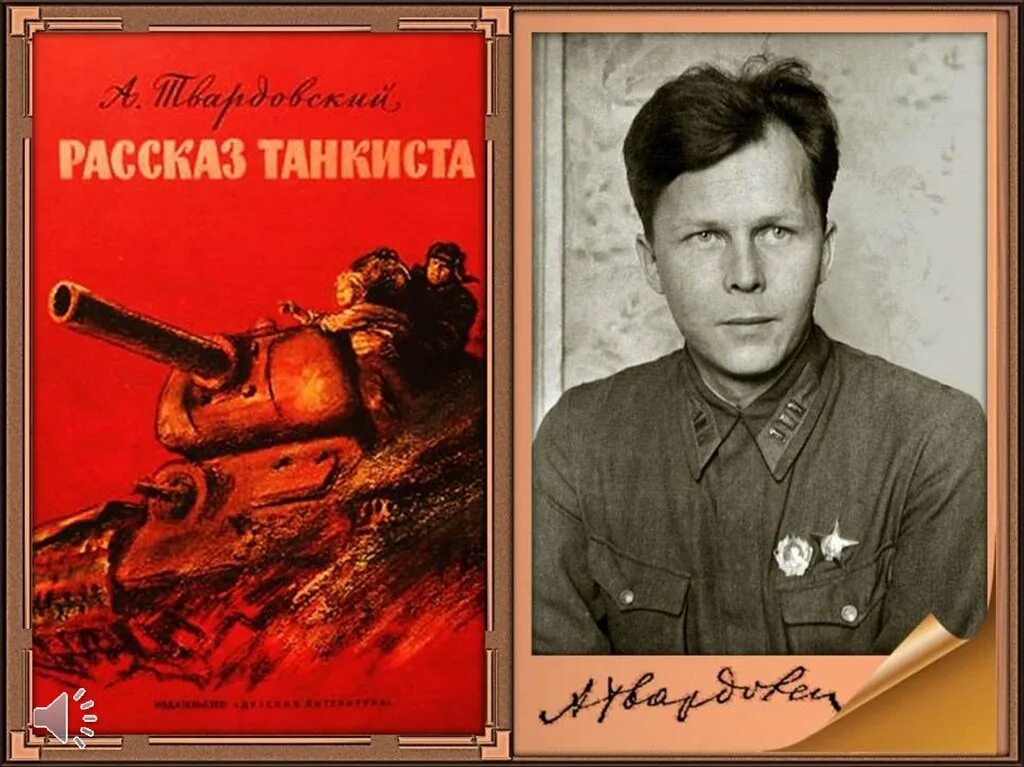 Рассказ танкиста. Рассказ танкиста Твардовский. Твардовский танкист. Иллюстрация к стихотворению Твардовского рассказ танкиста. Рассказ танкиста аудиозапись