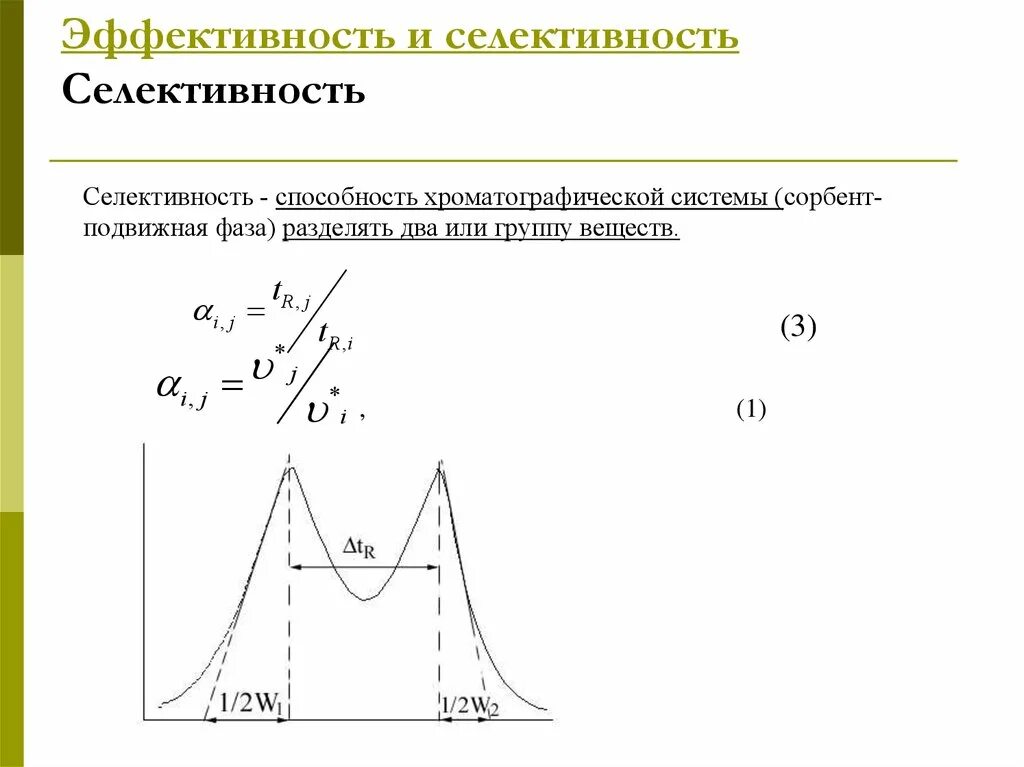 Селективность и эффективность хроматографической колонки. Хроматография фактор разделения коэффициент селективности. Селективность разделения хроматография. Параметры эффективности и селективности хроматографической колонки.. Эффективность детектора