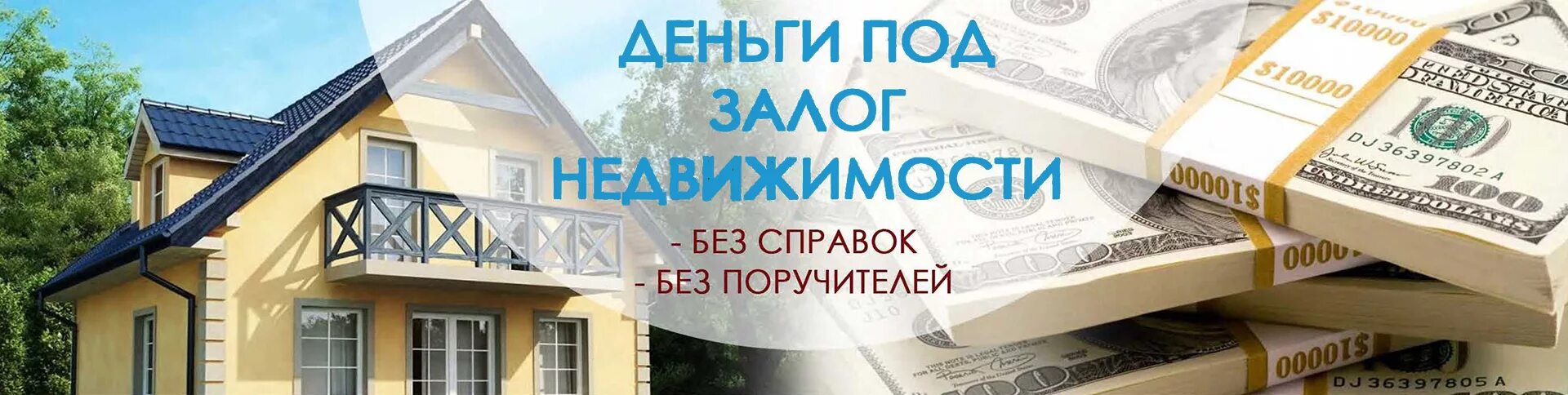 Деньги под залог недвижимости. Займ под залог недвижимости. Займ под недвижимость. Кредит под залог недвижимости. Срочно кредит недвижимость