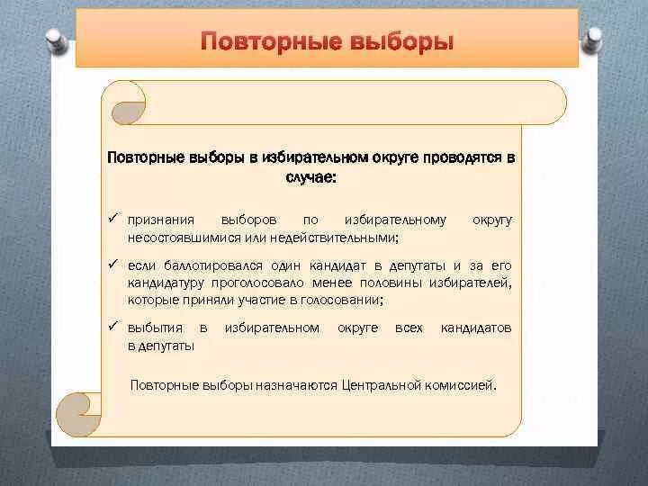 Предыдущие выборы дата. Повторные выборы проводятся в случае. Порядок признания выборов состоявшимися. Когда выборы признаются недействительными. Повторное голосование и повторные выборы.