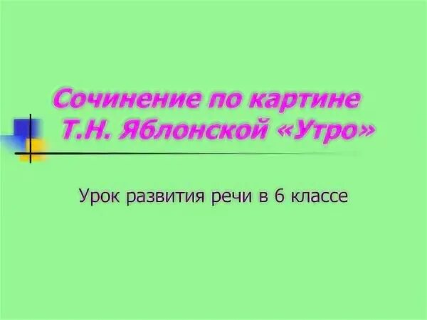 Сочинение утро 7 класс. Сочинение утро 7 класс