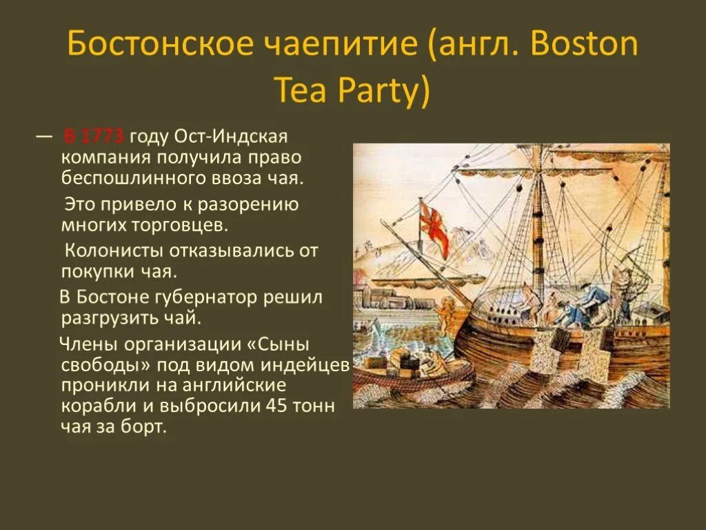 Суть бостонского чаепития. 1773 Бостонское чаепитие кратко. 1773 Год Бостонское чаепитие. Независимость США Бостонское чаепитие. 1773 Г. − «Бостонское чаепитие» участники.