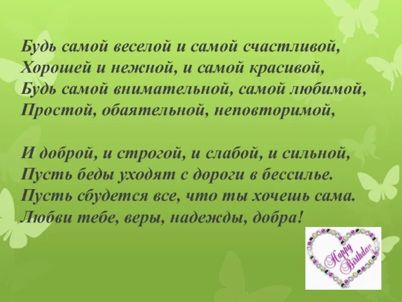 Песня будь самой счастливой. Будь самой веселой и самой счастливой хорошей и нежной. Стих будь самой красивой и самой счастливой. Поздравление будь самой веселой и самой счастливой. Будь самой счастливой будь самой любимой.