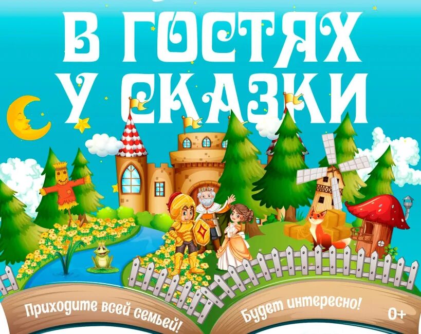 Надпись сказки картинки. В гостях у сказки. Вгосяхусказки. Заголовок в гостях у сказки. Название в гостях у сказки.