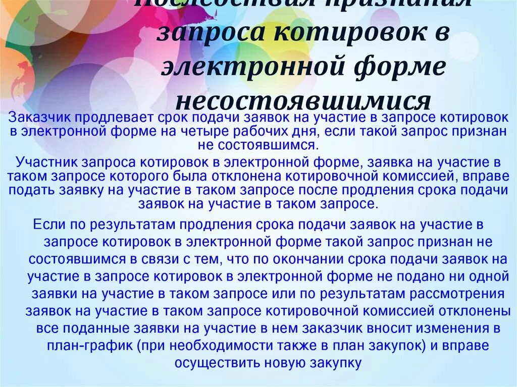 Запрос котировок по 223 фз сроки проведения схема. Несостоявшийся запрос котировок в электронной форме. Сроки по котировкам. Несостоявшийся запрос котировок в электронной форме. Протокол победителя запроса котировок.