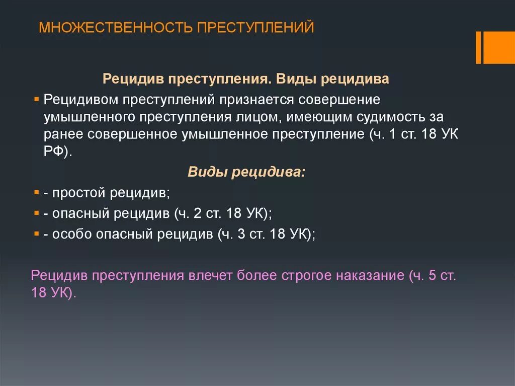 Развитие рецидивов. Рецидив и множественность преступлений. Совокупность преступлений рецидив множественность преступлений. Понятие множественности преступлений. Квалификация рецидива преступлений.