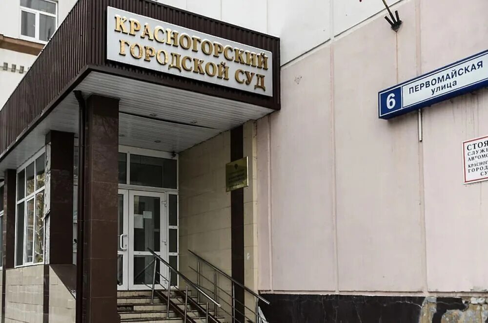 Сайт суда красногорска московской