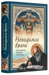 Невидимая брань