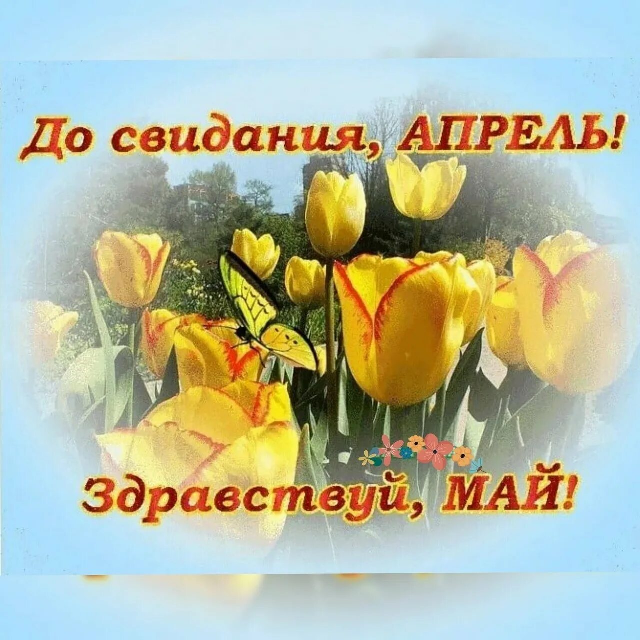 С последним днем апреля картинки с надписями. Прощай апрель здравствуй май. до свидания апрель. с последним днем апреля. открытки с последним днем апреля.