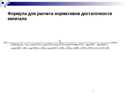Норматив достаточности капитала н 1.1