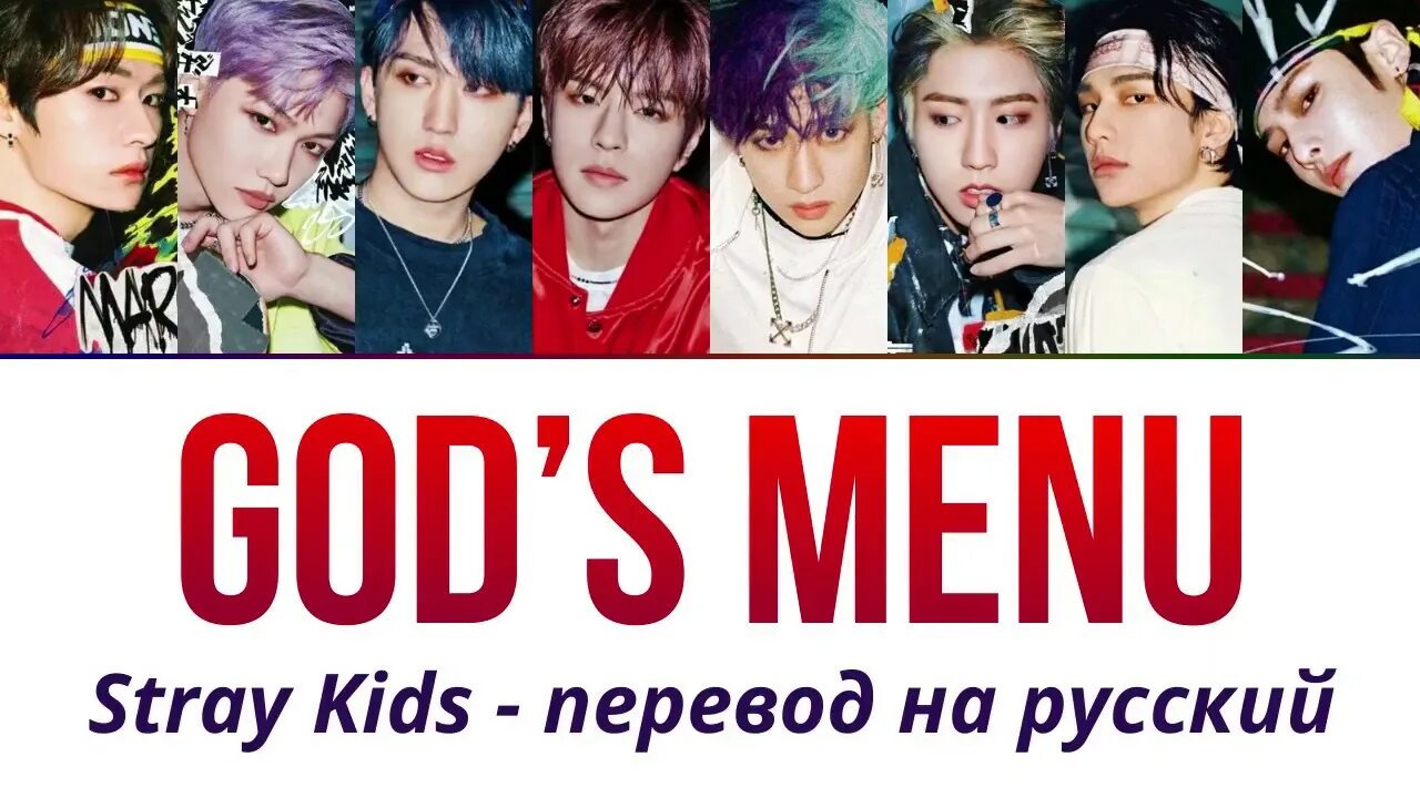 Stray Kids Gods menu. Gods menu Stray Kids перевод. Stray Kids Гудс меню. Stray перевод. Транскрипции песен stray kids