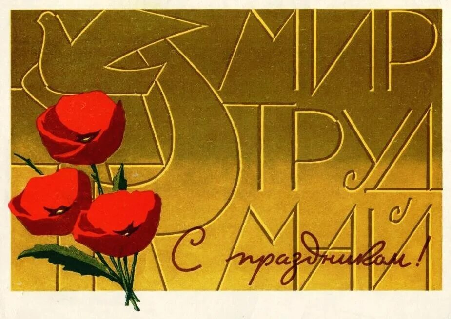 1 мая земля. 1 мая земля. Мир труд май плакат. 1 мая праздник. Плакаты на первая мая.