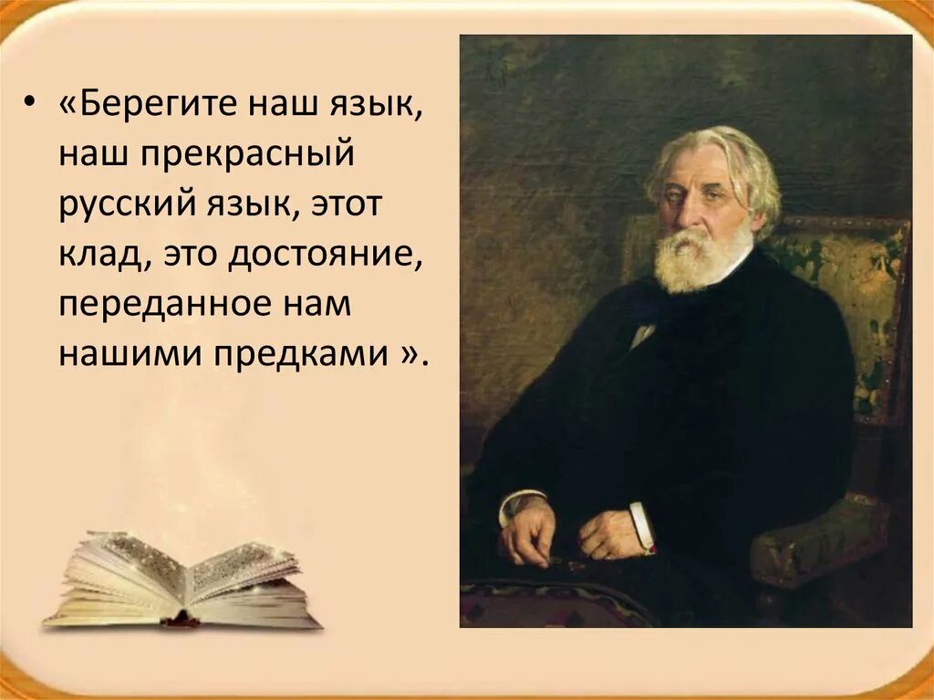 Наш язык до сих ощущается. Тургенев берегите наш язык. Тургенев о русском языке берегите наш язык. Берегите наш язык наш прекрасный русский язык этот клад это достояние. Язык наш прекрасный.