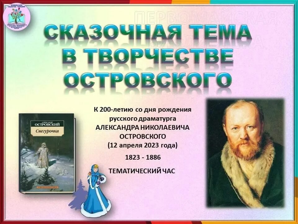 Когда будет 200 год. Сказочная тема в творчестве островского. 200-летие со дня рождения а.н.островского.