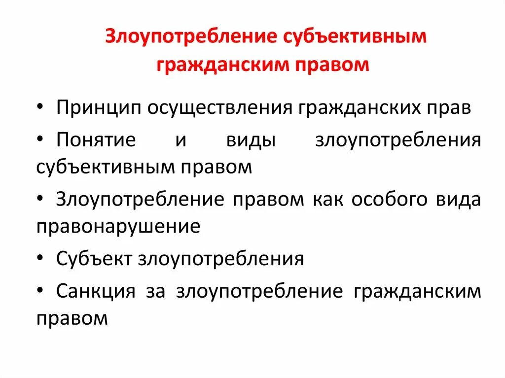 Злоупотребление правом осуществления гражданских прав. Злоупотребление правом в гражданском праве. Формы злоупотребления правом. Классификация злоупотребления правом. Формы злоупотребления правом виды.