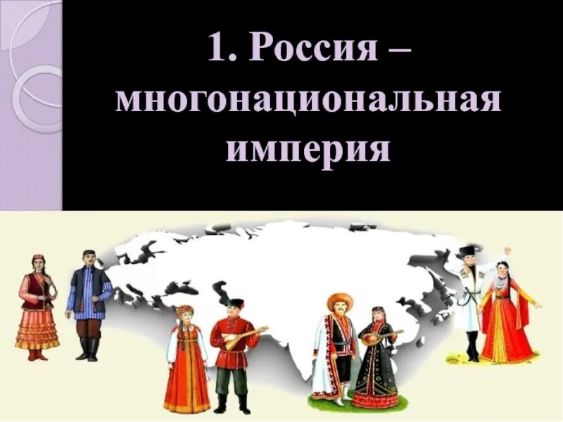 Россия многонациональная империя