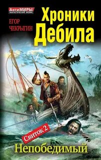 Непобедимый слушать аудиокнигу