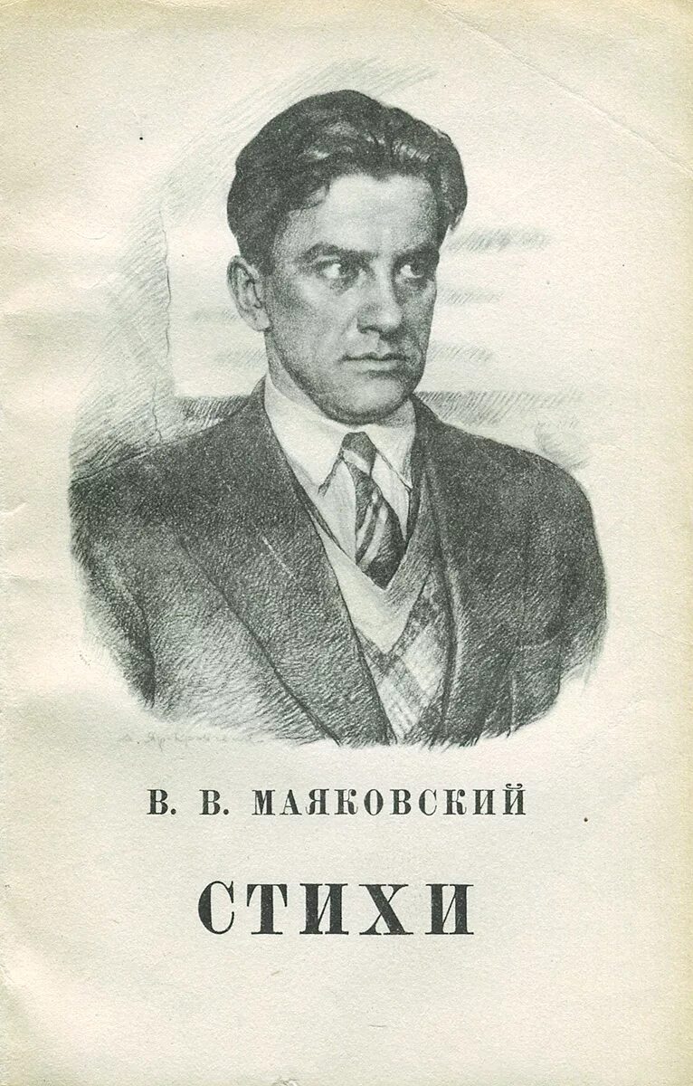 Сборник стихов Маяковского. Маяковский стихи книга. Маяковский обложки книг.