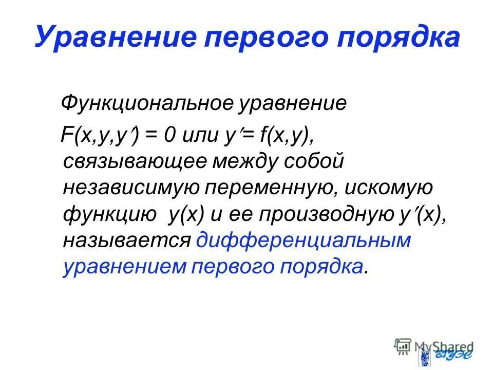 Дифференциальные уравнения первого порядка примеры Фото ПОНЯТИЕ УРАВНЕНИЯ ПЕРВОГО ПОРЯДКА