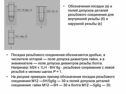 Допуски и посадки резьбовых соединений