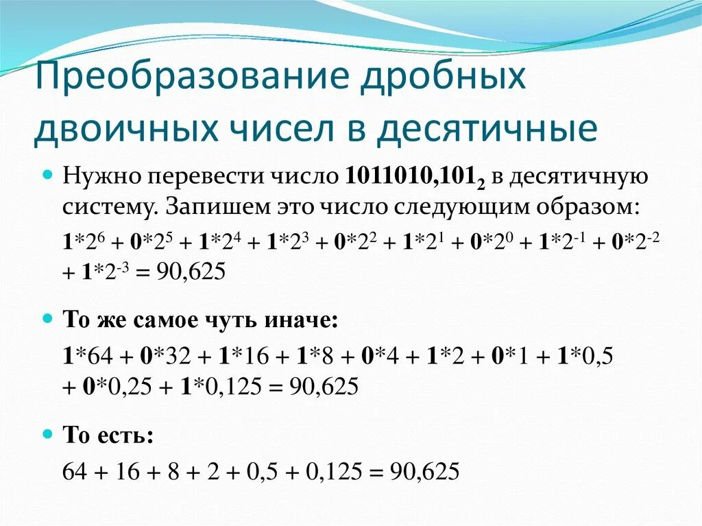 Дробное в двоичную систему. Как перевести дробное число из двоичной в десятичную. Как перевести десятичную дробь десятичной в двоичную. Перевод из десятичной в двоичную систему счисления дробных чисел. Как переводить десятичное число дробь в двоичную.