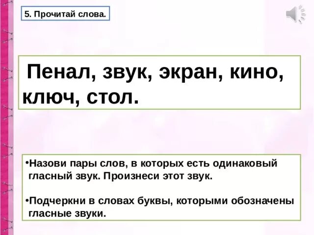 Произнеси пары слов. Слов в которых есть одинаковый гласный звук пенал звук экран. Назови пары слов в которых есть одинаковый гласный звук. Пары слов в которых есть одинаковые гласные звуки.