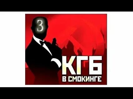 Кгб в смокинге
