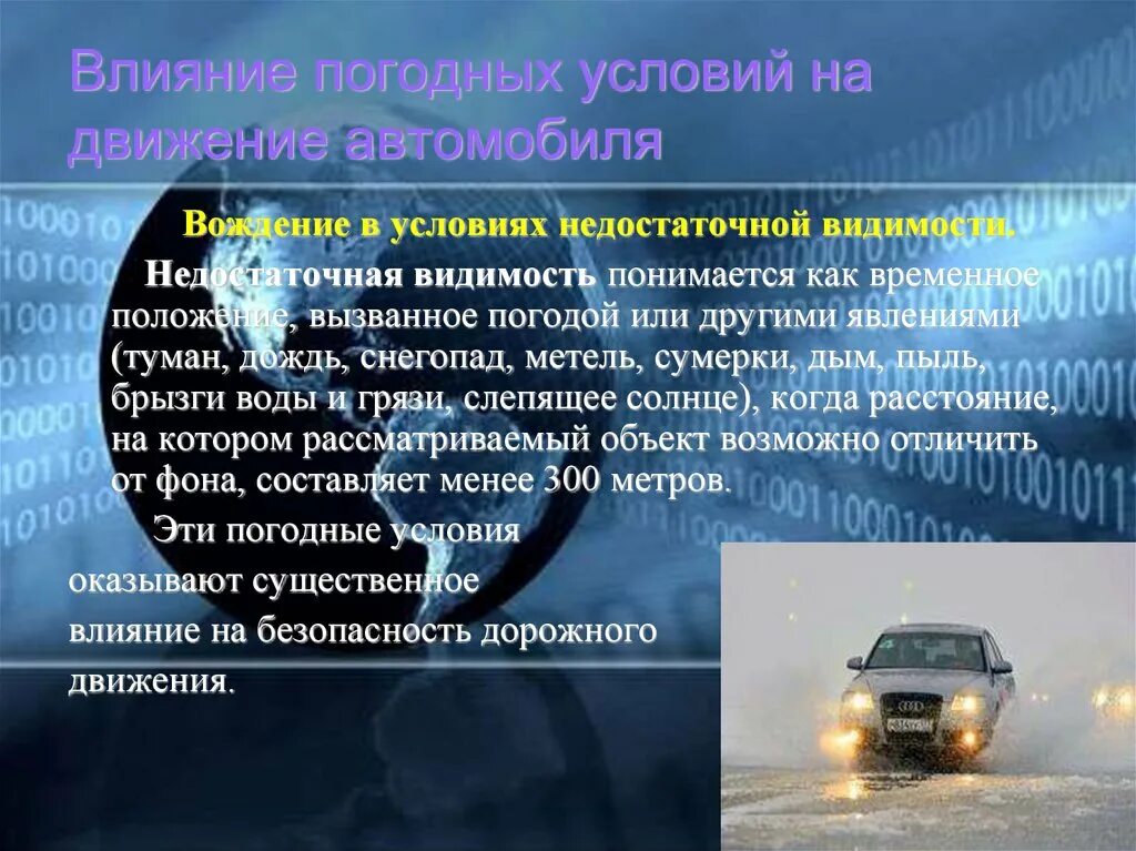 Особенности питания в условиях экстремального климата. Влияние погодных условий на движение автомобиля. Неблагоприятные дорожные условия. Влияние погодных условий на безопасность движения. Влияние погодных условий на безопасного дорожного движения.