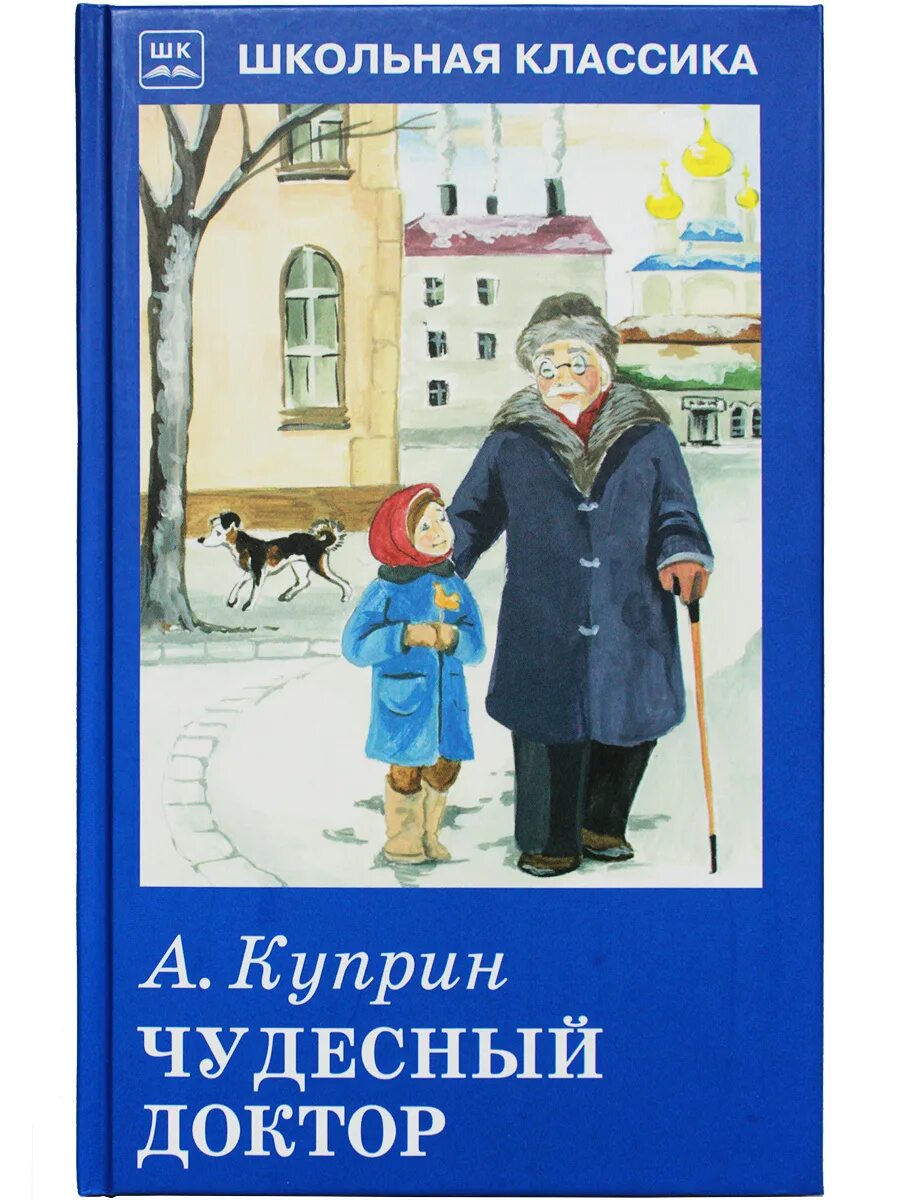 ). Куприн чудесный доктор читать полностью. ). Чудесный доктор александр куприн книга. Иллюстрации к книге чудесный доктор.