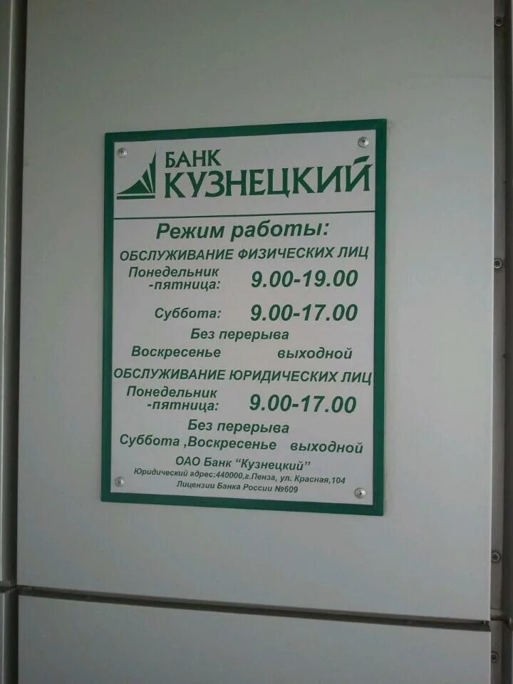 График работы цб. Красная 104 пенза банк кузнецкий. банк кузнецкий кузнецк. банк кузнецкий кузнецк режим работы. кузнецкий банк чебоксары.