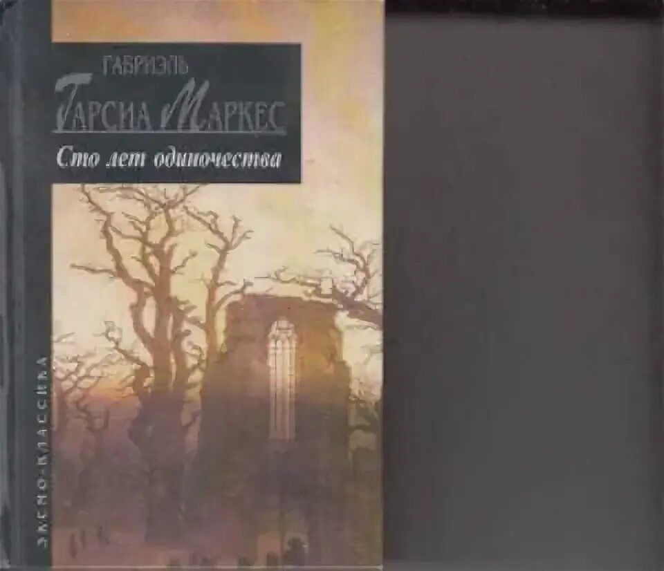 Сто лет одиночества книга читать полностью. Гарсиа маркес 100 лет одиночества. 100 лет одиночества габриэль гарсия маркиз. сто лет одиночества габриэль гарсиа маркес книга. г гарсия маркес сто лет одиночества.