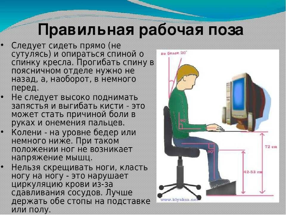 Каким должен быть компьютер. Правильная рабочая поза. Правильное положение при работе за ПК. Правильная рабочая поза при работе за компьютером. Правильная рабочая поза при работе за ПК.