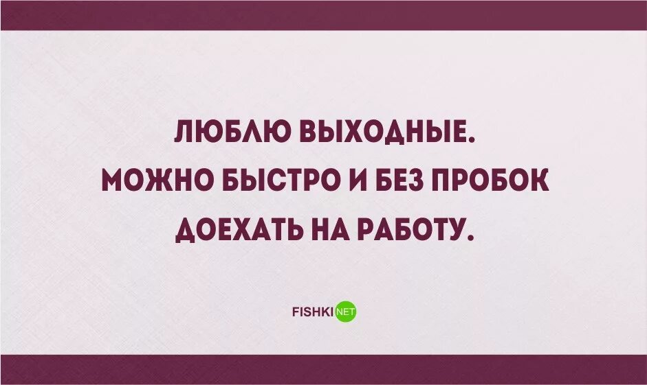Работу надо любить. Любимая работа цитаты. цитаты про любимую работу. цитаты про поиск работы. любимая работа юмор.