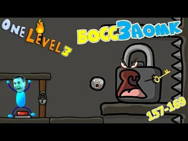 One level игра. Стикмен босс. Босс замок. Замок навесной для мото кофров. Босс замок.