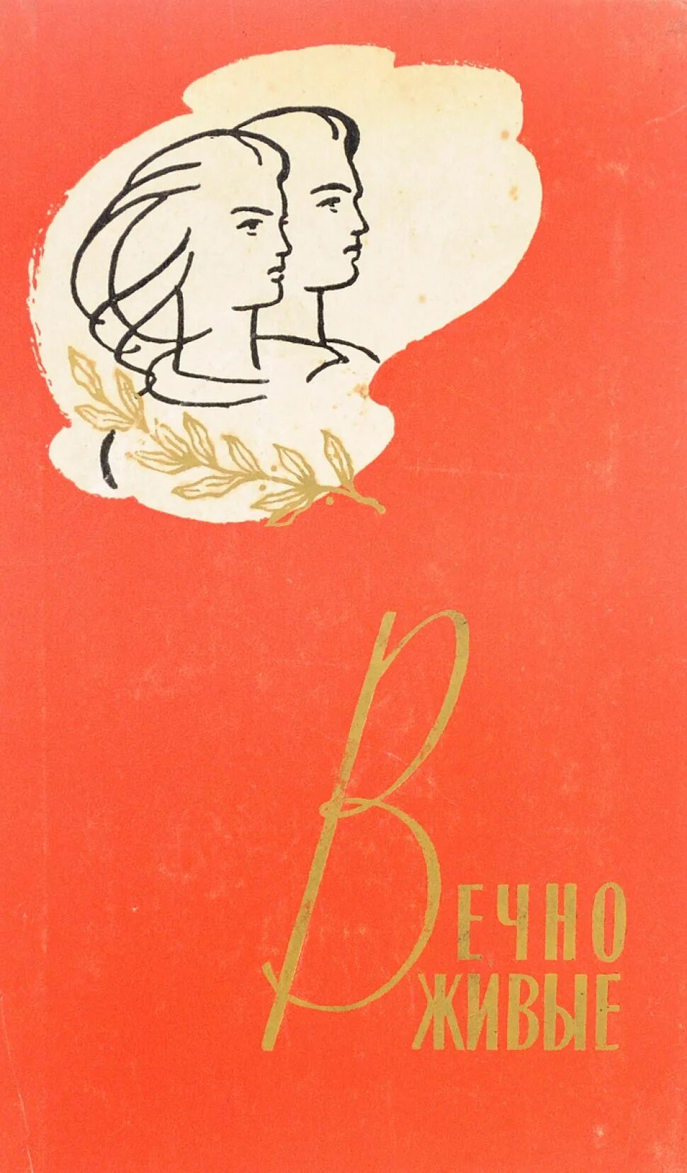 Произведения виктора розова. Книга в. Розова вечно живые. Вечно живые обложка книги.