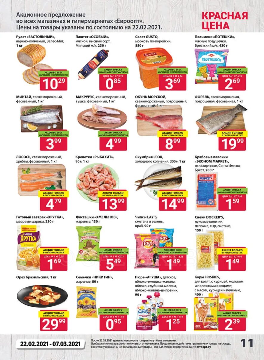 Акции гродно. Акции гродно. Акции алми пинск с24 ноября 2022г. Карточки флаеры скидки. Евроопт красная цена 2021.