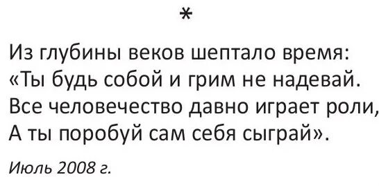 Из глубины веков шептало. Шептать время. Из глубины веков шептало. Ты будь собой и грим не надевай. Шептать время.