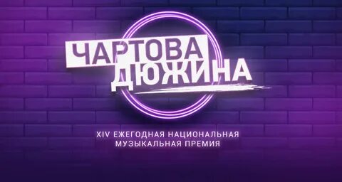 Чартова