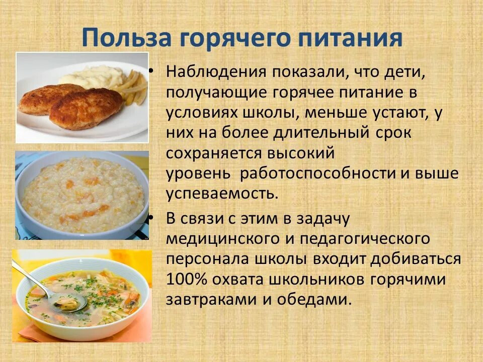 Как правильно пишется обед. Важность горячего питания в школе. Польза горячего питания в школе. Польза горячего питания. Необходимость горячего питания в школе.