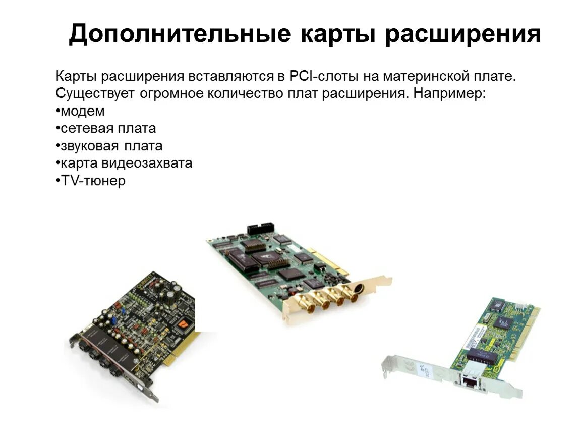 Звуковая карта на материнской плате. Видеокарта звуковая карта сетевая карта. Слоты для карт расширения материнской платы. Слоты карт расширения на материнской плате. Для звуковых карт используется слот расширения.