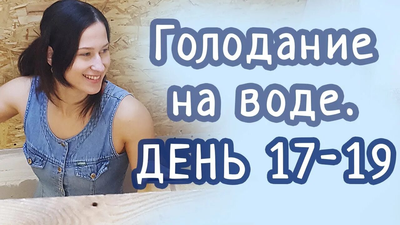 Голодание на воде 21. Голодание 21 день. Голодание на воде. Голод на воде 21 день.