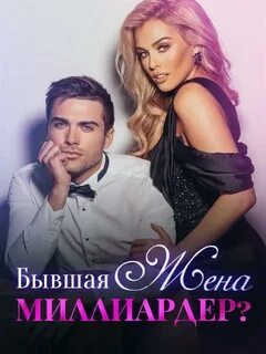 Жена для миллиардера 2